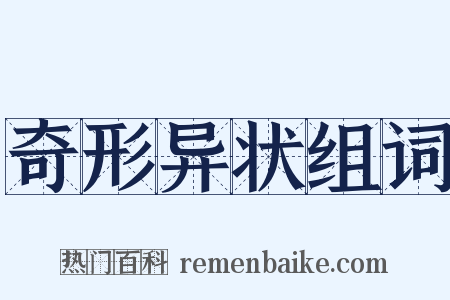 奇形异状组词是什么意思的图片